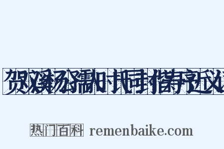 贺双溪杨公孺人时氏同封偕寿序近义词是什么意思的图片